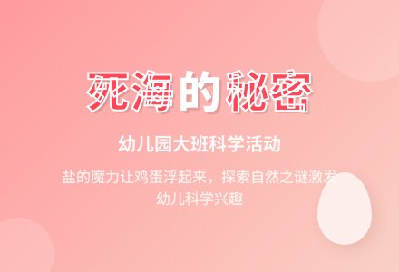 幼儿园大班科学活动设计教案：死海的秘密-幼师课件网