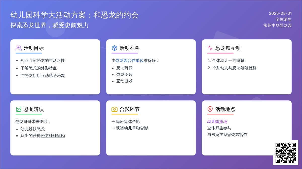 幼儿园科学大活动方案：和恐龙的约会