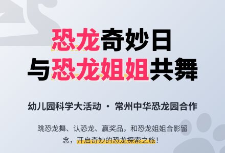 幼儿园科学大活动方案：和恐龙的约会-幼师课件网