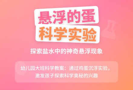 幼儿园大班科学教案：悬浮的蛋-幼师课件网