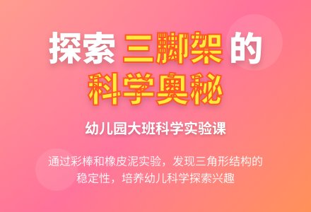 幼儿园大班科学教案：有趣的三脚架-幼师课件网
