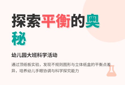 幼儿园大班科学活动教案：顶卡纸二-幼师课件网