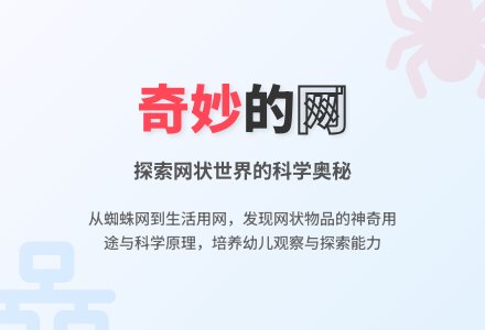 幼儿园大班科学教案：有用的网-幼师课件网