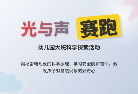 幼儿园大班科学教案：光与声音赛跑-幼师课件网