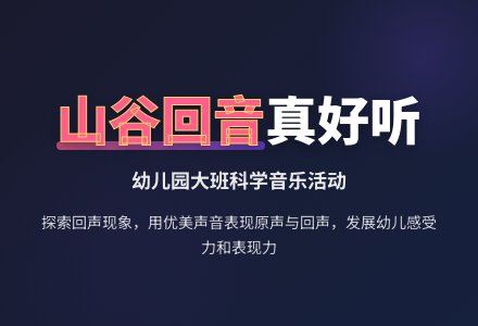 幼儿园大班科学教案:山谷回音真好听-幼师课件网