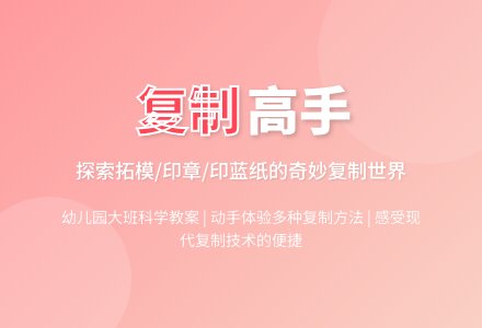 幼儿园大班科学教案：复制高手-幼师课件网