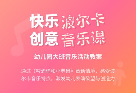 幼儿园大班科学教案:啤酒桶波尔卡-幼师课件网