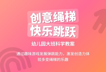 幼儿园大班科学教案：多变的绳梯-幼师课件网