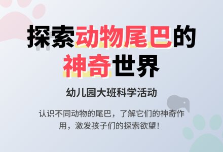 幼儿园大班科学活动：动物的尾巴真神奇-幼师课件网