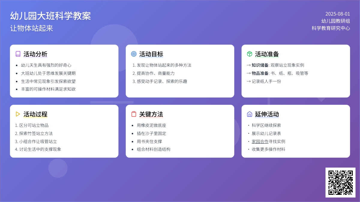 幼儿园大班科学教案：让物体站起来