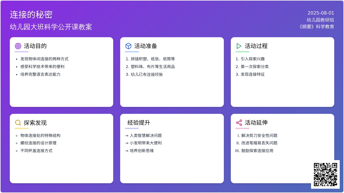 幼儿园大班科学公开课教案《连接的秘密》