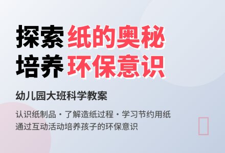 幼儿园大班科学教案：纸的制造-幼师课件网