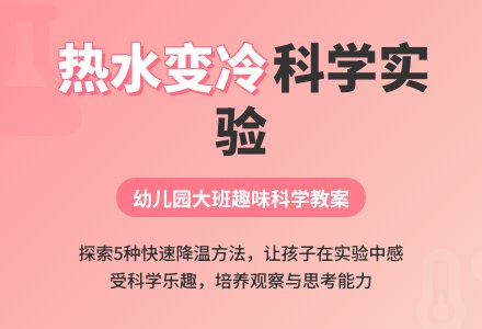 幼儿园大班科学教案：热水变冷-幼师课件网
