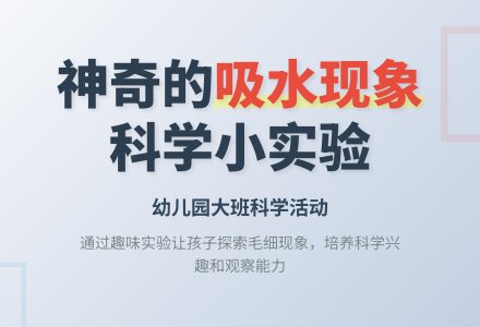 幼儿园大班科学活动《神奇的吸水现象》-幼师课件网