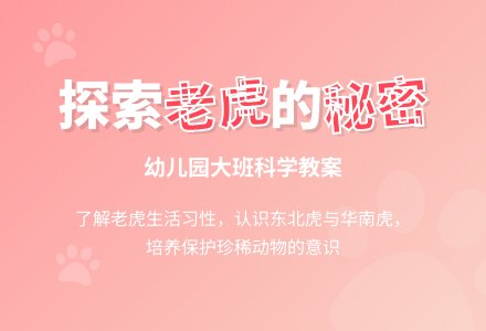 幼儿园大班科学教案：老虎的秘密-幼师课件网