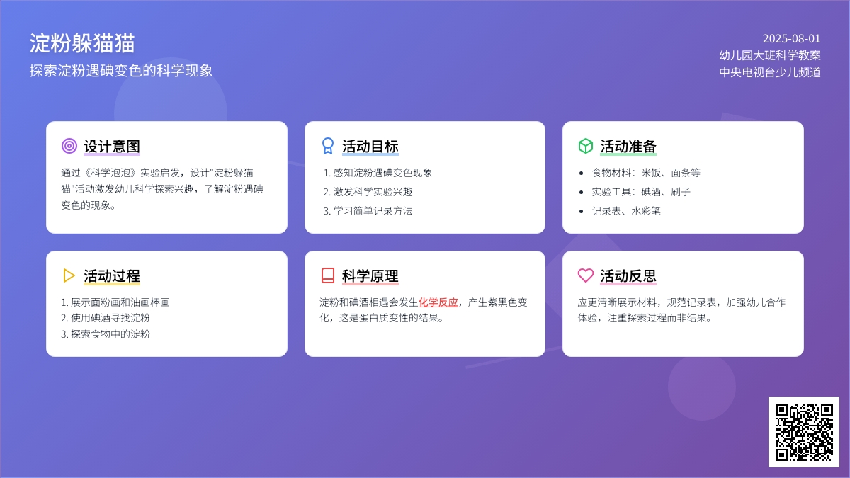 幼儿园大班科学教案《淀粉躲猫猫》