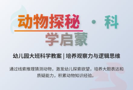 幼儿园大班科学教案：动物探秘-幼师课件网