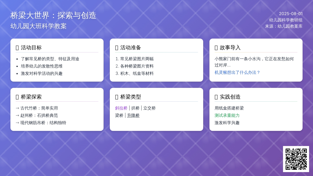 幼儿园大班科学教案：桥梁大世界