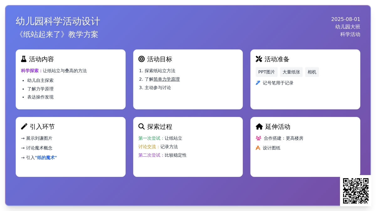 幼儿园大班科学活动：《纸站起来了》