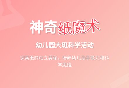 幼儿园大班科学活动：《纸站起来了》-幼师课件网