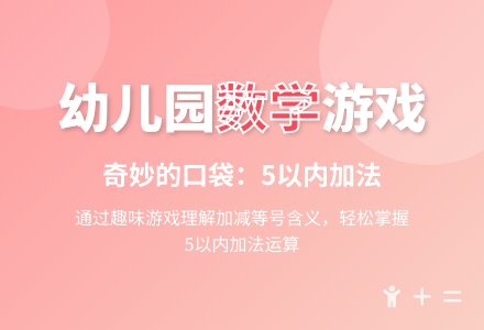 幼儿园大班科学活动教案：奇妙的口袋-幼师课件网