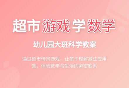 幼儿园大班科学教案：超市里的游戏-幼师课件网