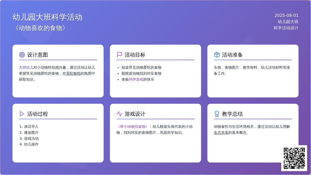 幼儿园大班科学活动：《动物喜欢的食物》