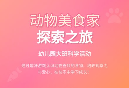 幼儿园大班科学活动：《动物喜欢的食物》-幼师课件网