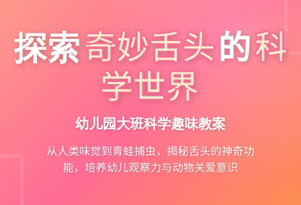 幼儿园大班科学教案：有趣的舌头-幼师课件网