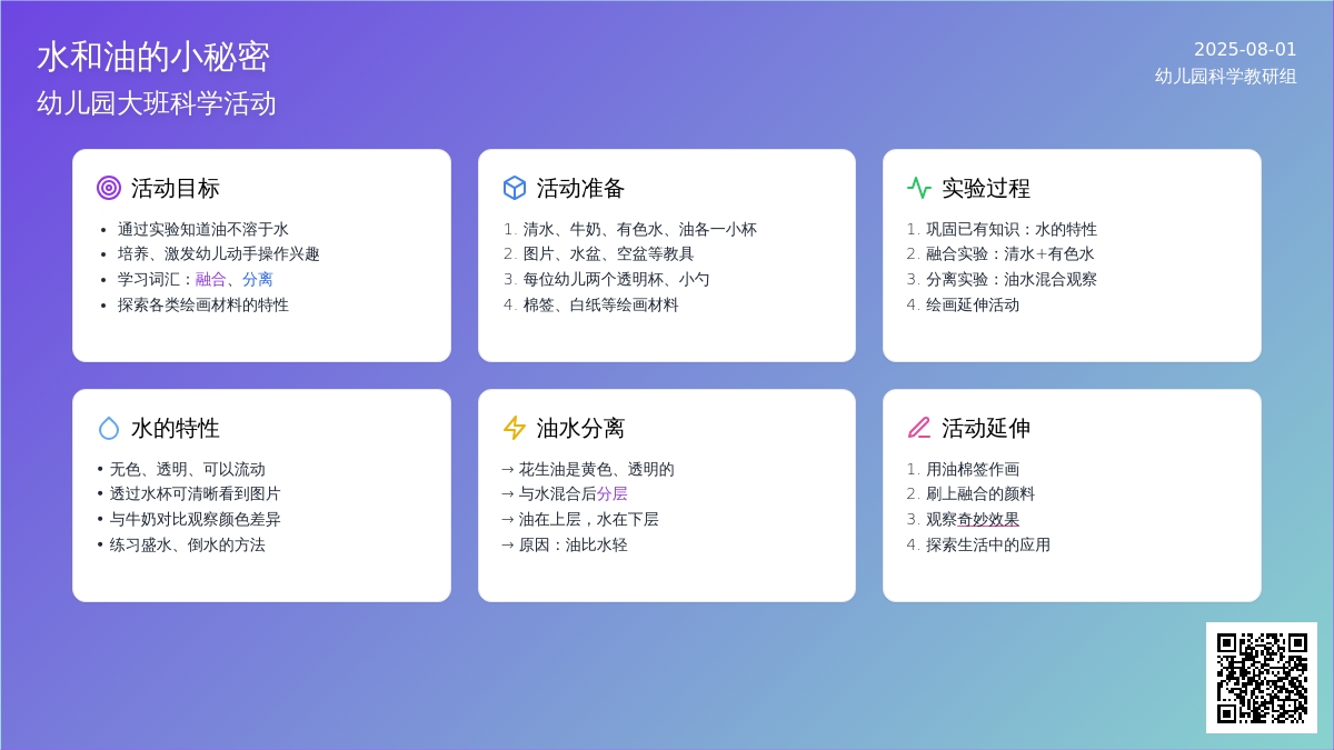 幼儿园大班科学活动：水和油的小秘密