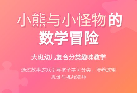 幼儿园大班科学活动：小熊和小怪物-幼师课件网