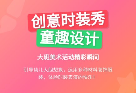 大班美术活动:时装表演-幼师课件网