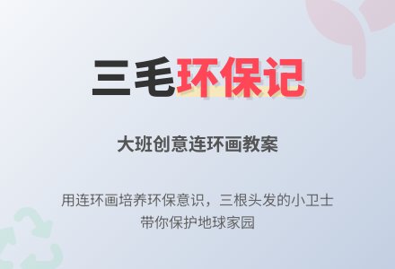 幼儿园大班绘画教案：三毛环保记-幼师课件网