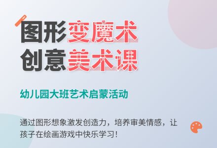 幼儿园大班美术想象活动教案：图形变魔术-幼师课件网