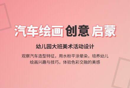 幼儿园大班美术活动“各种各样的汽车”教学设计-幼师课件网