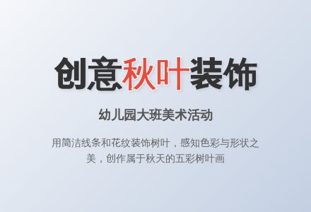 幼儿园大班美术活动：秋叶-幼师课件网