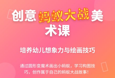 幼儿园大班美术：蚂蚁大战-幼师课件网