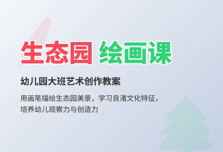 幼儿园大班绘画教案《美丽的生态园》-幼师课件网