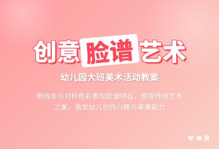 幼儿园大班美术活动教案：漂亮的脸谱-幼师课件网
