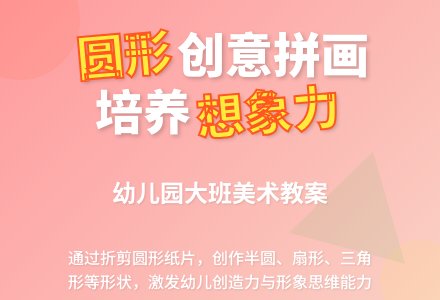 幼儿园大班美术教案：圆形拼画-幼师课件网