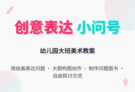 幼儿园大班美术教案：我的问题-幼师课件网