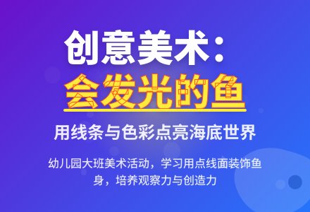 幼儿园大班美术活动教案《会发光的鱼》-幼师课件网
