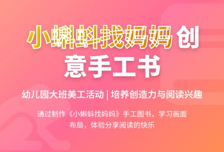幼儿园大班美工活动制作图书《小蝌蚪找妈妈》-幼师课件网