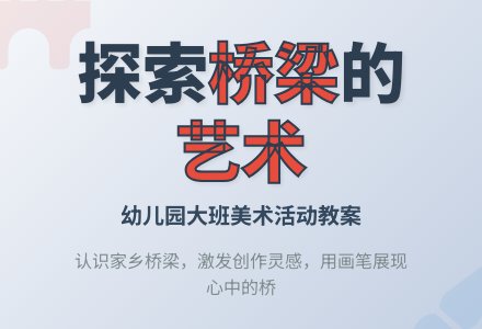 幼儿园大班美术活动教案：我见过的桥-幼师课件网