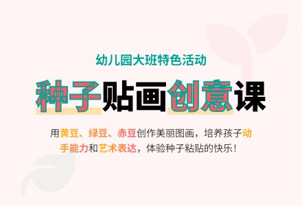 幼儿园大班特色活动教案：种子贴画-幼师课件网