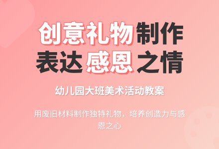 幼儿园大班美术活动教案:我的礼物-幼师课件网