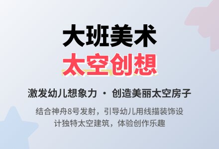幼儿园大班美术活动教案《美丽的太空房子》绘画-幼师课件网