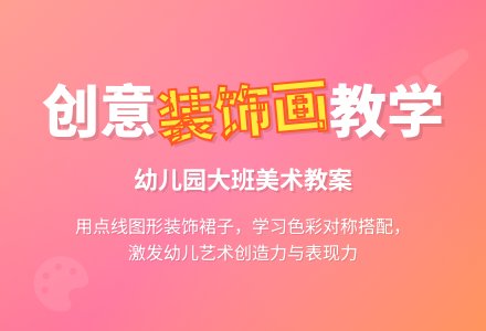 幼儿园大班美术教案：漂亮的裙子-幼师课件网