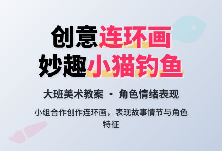 幼儿园大班美术教案：小猫钓鱼-幼师课件网