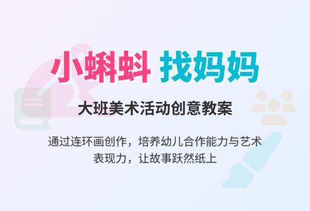 幼儿园大班美术活动教案：小蝌蚪找妈妈-幼师课件网